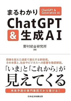 まるわかりChatGPT & 生成AI