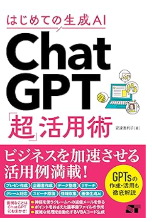 はじめての生成AI ChatGPT「超」活用術