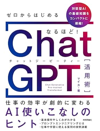 ゼロからはじめる なるほど！ChatGPT活用術