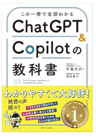 この一冊で全部わかる　ChatGPT & Copilotの教科書