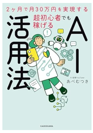 2ヶ月で月30万円を実現する超初心者でも稼げるAI活用法