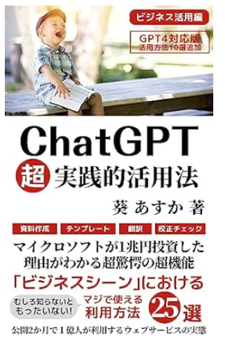 ChatGPT超実践活用方法