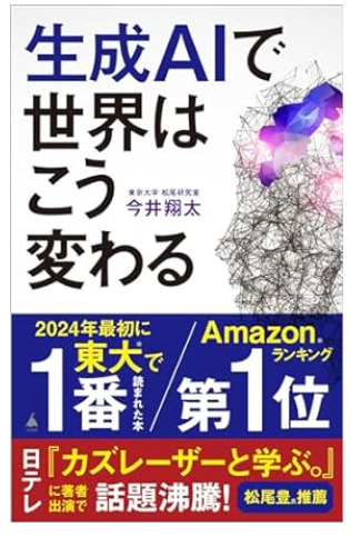生成AIで世界はこう変わる