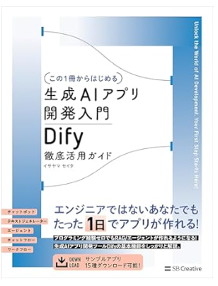 生成AIアプリ開発入門 Dify徹底活用ガイド