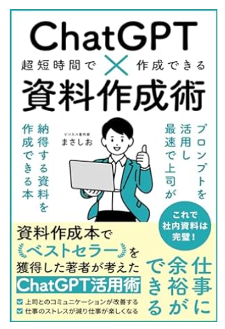 ChatGPT×資料作成術