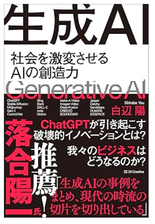 生成AI 社会を激変させるAIの創造力