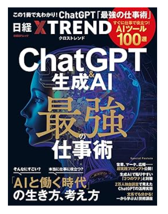 ChatGPT＆生成AI 最強の仕事術