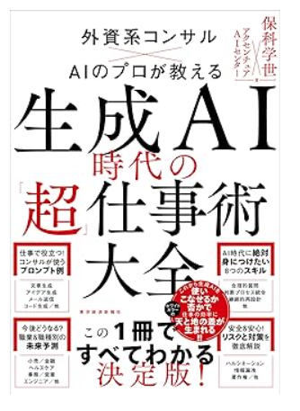 生成AI時代の「超」仕事術大全