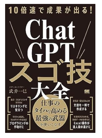 10倍速で成果が出る！ChatGPTスゴ技大全