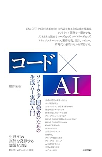 コード×AI ソフトウェア開発者のための生成AI実践入門