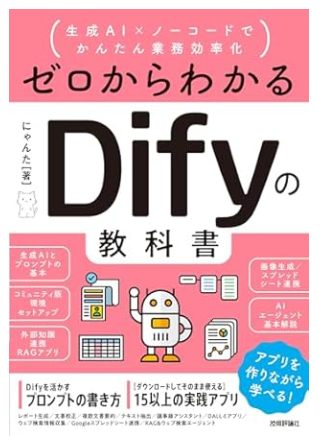 ゼロからわかるDifyの教科書