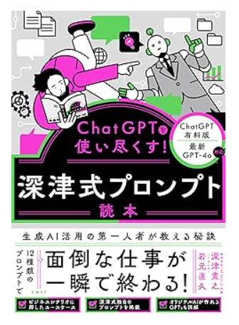 ChatGPTを使い尽くす！　深津式プロンプト読本