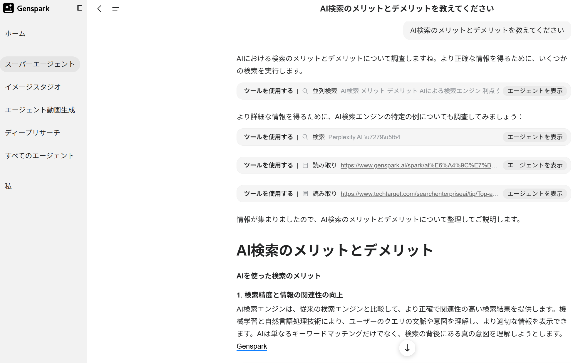 Genspark１