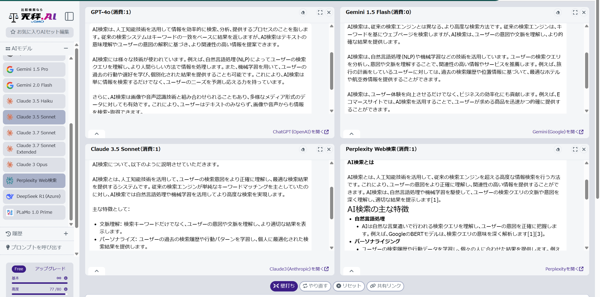 天秤AIでの比較