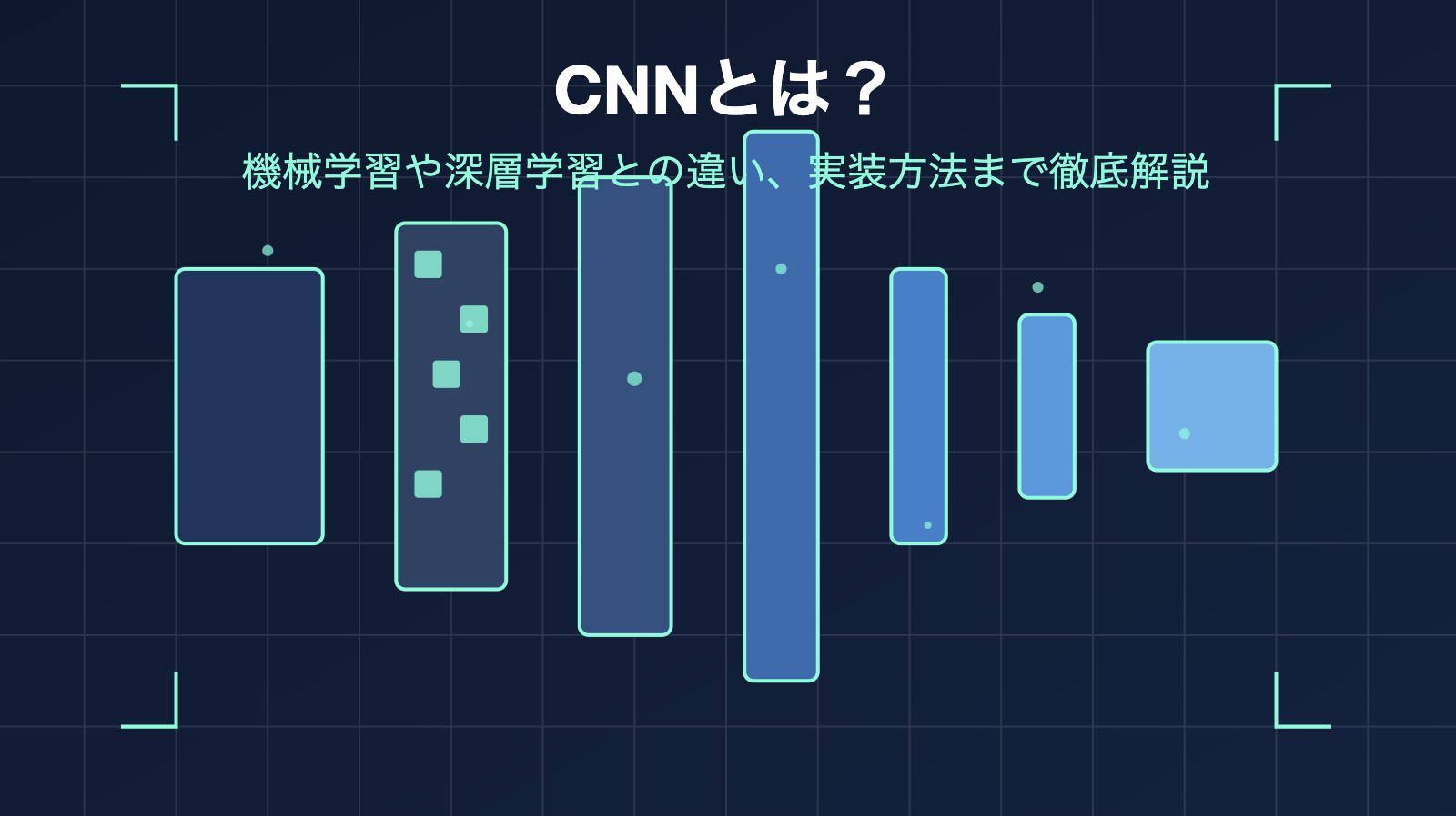 CNNとは？機械学習や深層学習との違い、実装方法まで徹底解説