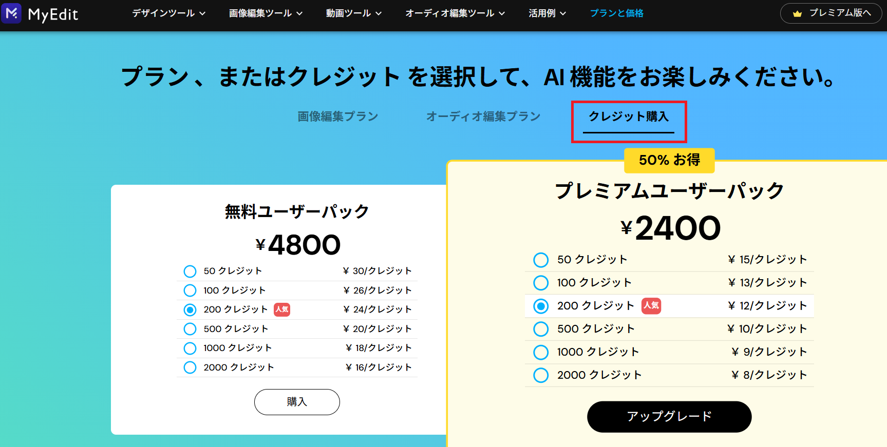 追加クレジットの購入手順