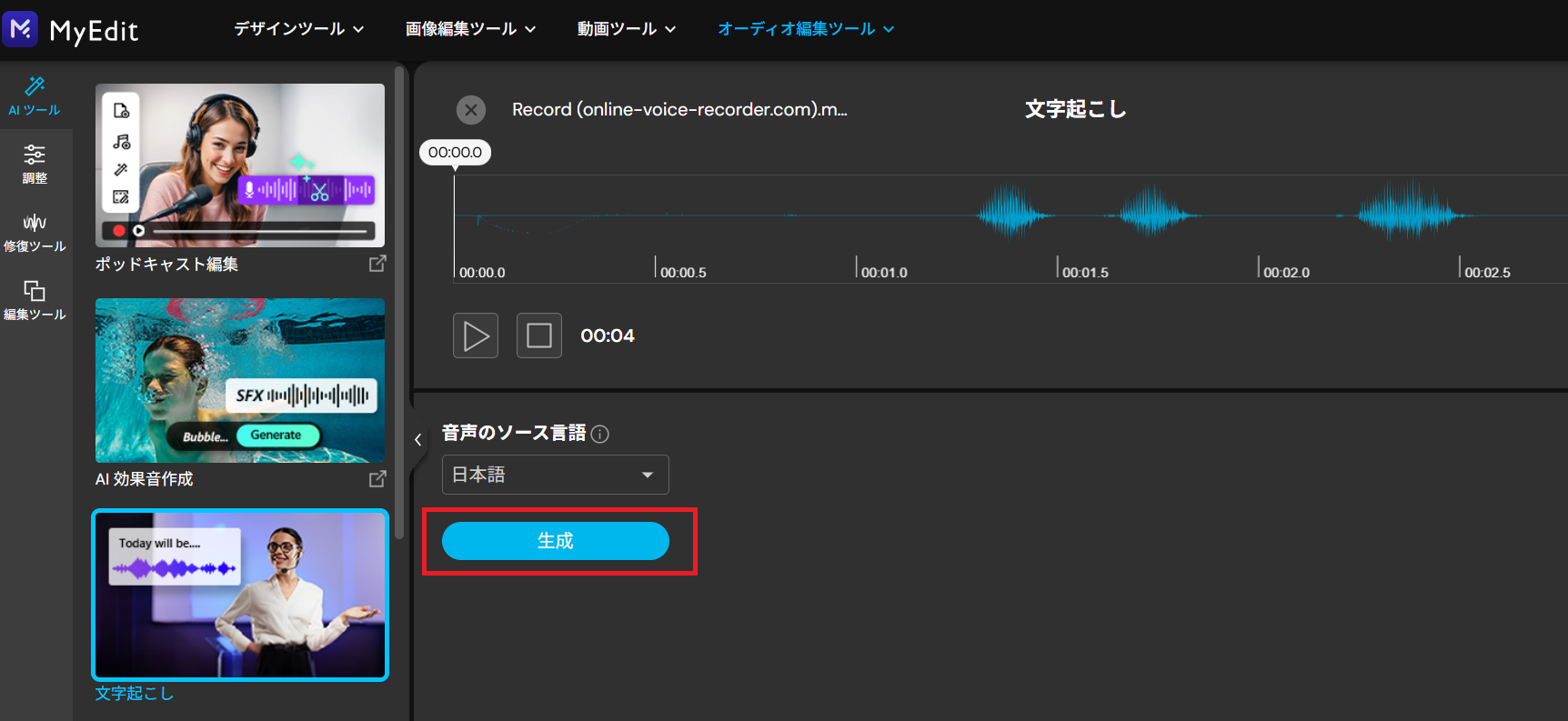 文字起こしの実行と結果の確認方法