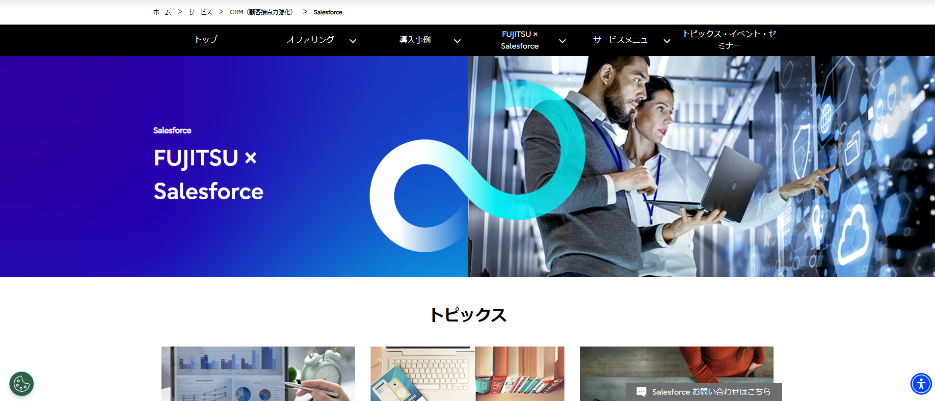 富士通：Salesforce統合AIチャットボット紹介ページ