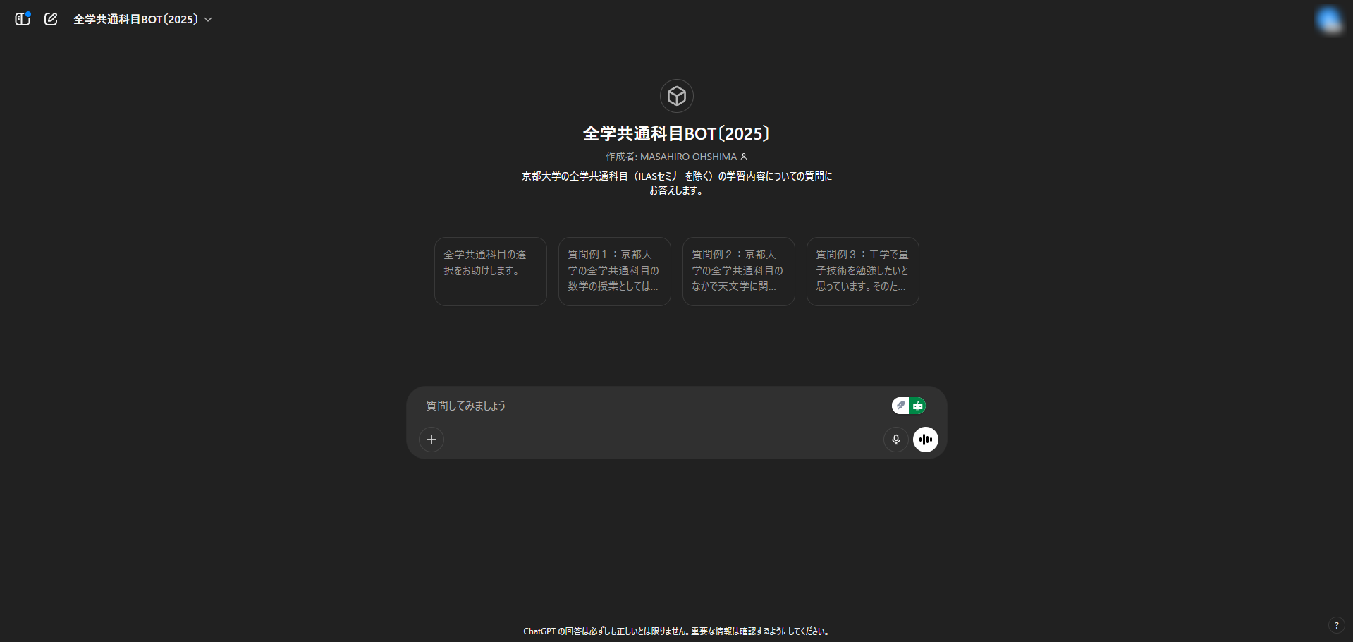 GPTs「全学共通科目BOT」画面
