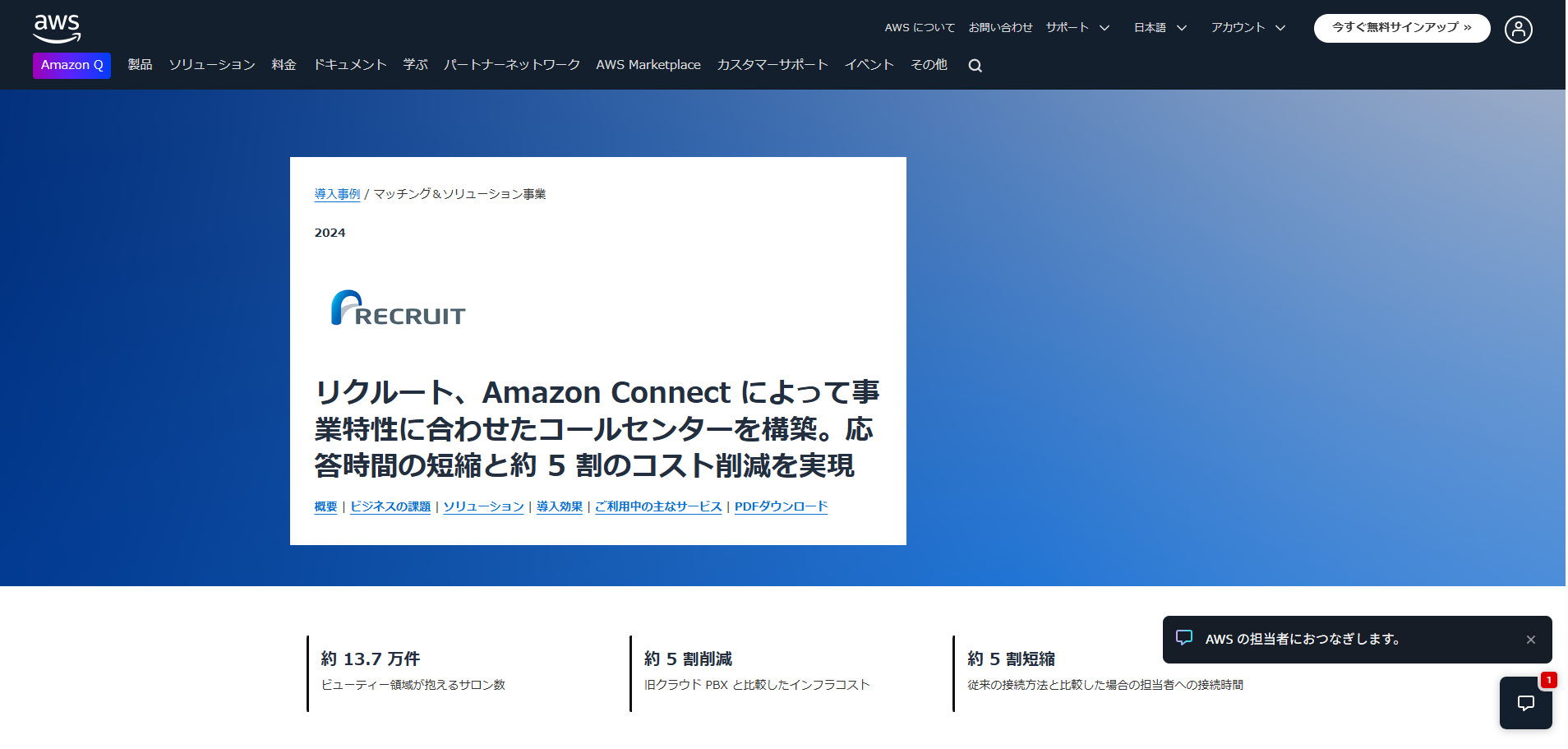 Amazon Web Services：リクルートコミュニケーションズの社内向けヘルプデスク用チャットボット導入事例紹介ページ