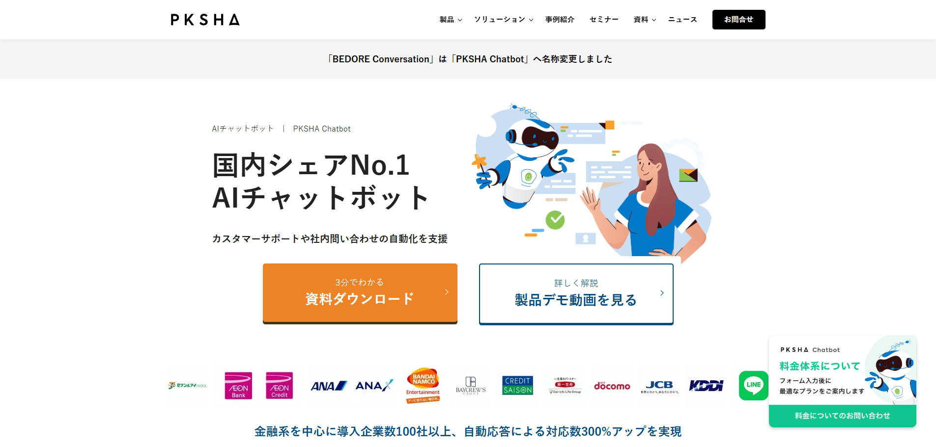 株式会社PKSHA Communication：AIチャットボット「PKSHA Chatbot」紹介ページ