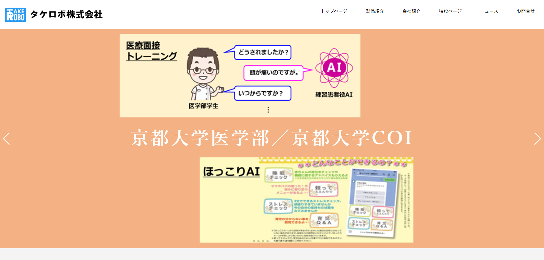タケロボ株式会社：「医療面接AIチャットボット」紹介ページ