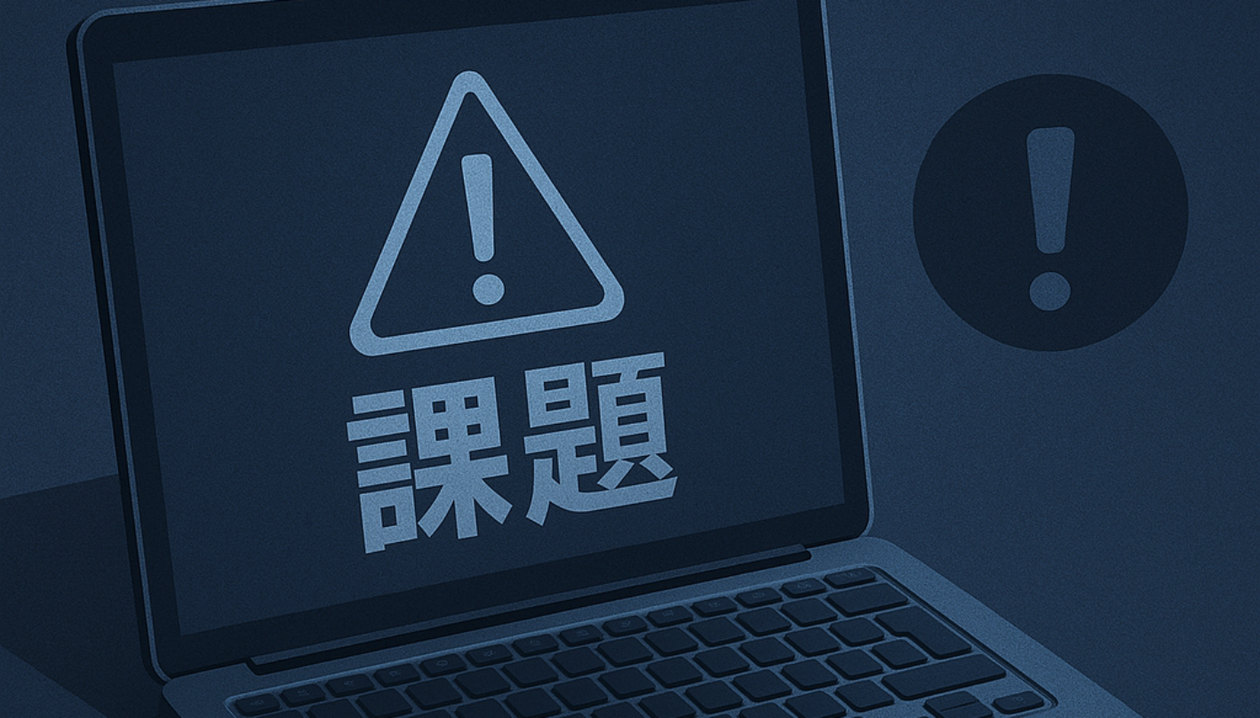 日本語機能の課題