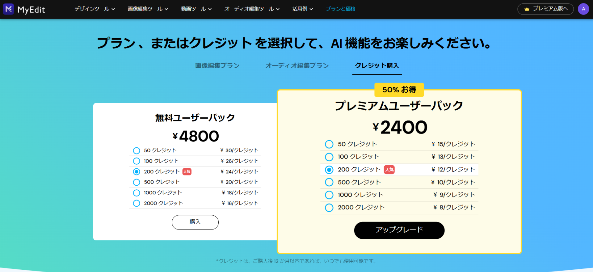 MyEditのクレジットプラン選択画面