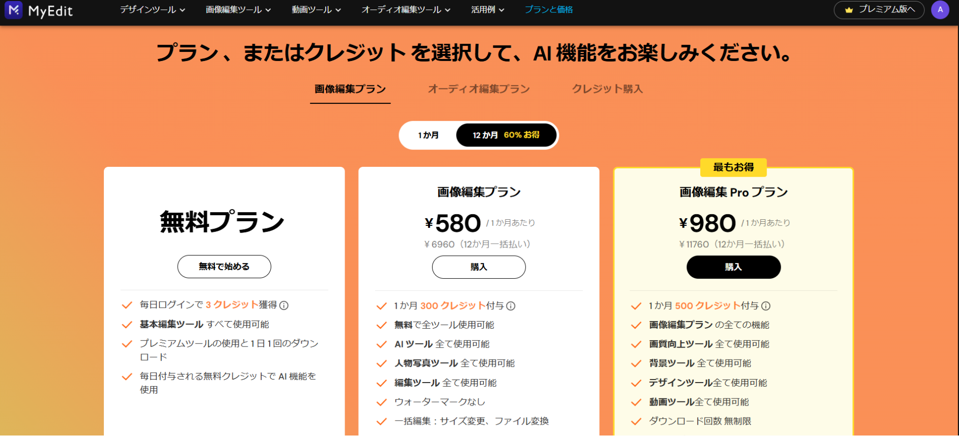 MyEditのプラン選択画面