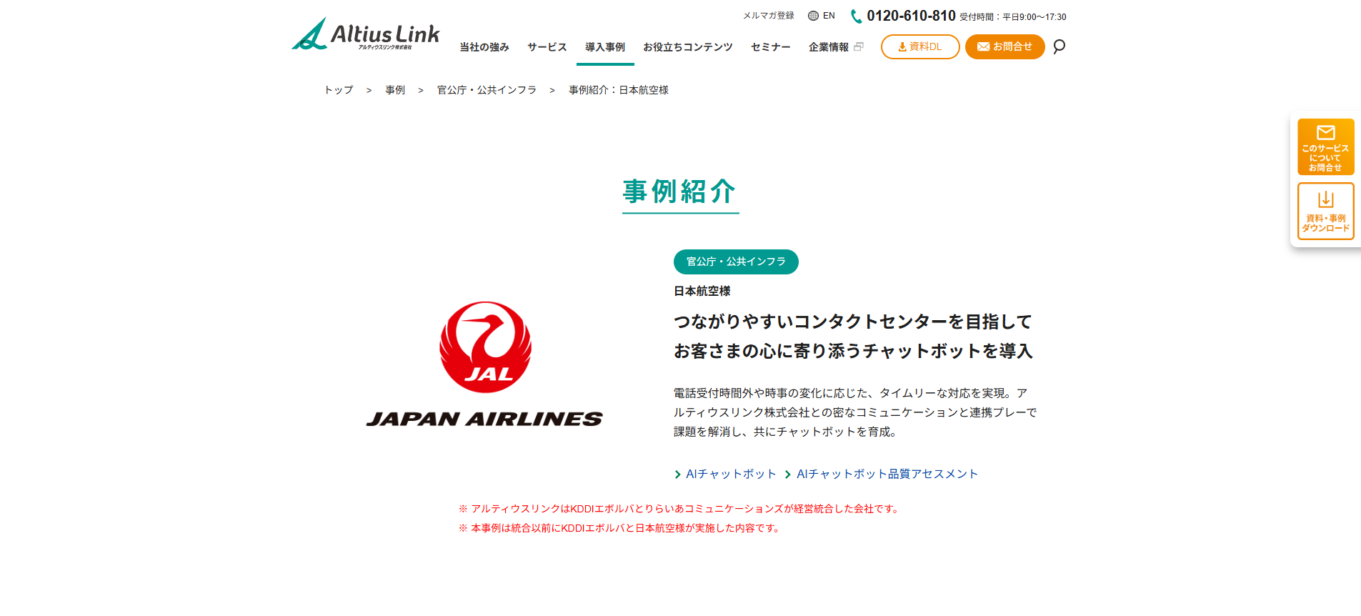 アルティウスリンク株式会社：AIチャットボット「AIChat」のJAL（日本航空）への導入事例紹介ページ