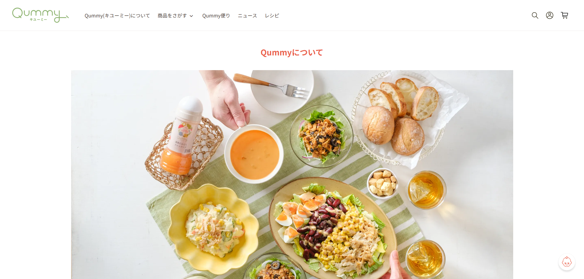 キユーピー：食提案サービス（AIチャットボット導入サイト）「Qummy」紹介ページ