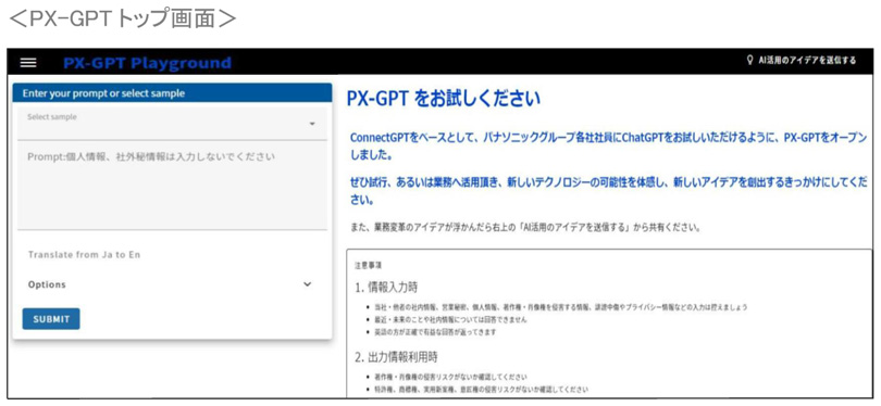 パナソニック：社内向けのAIアシスタント「PX-GPT」アプリ画面参考ページ