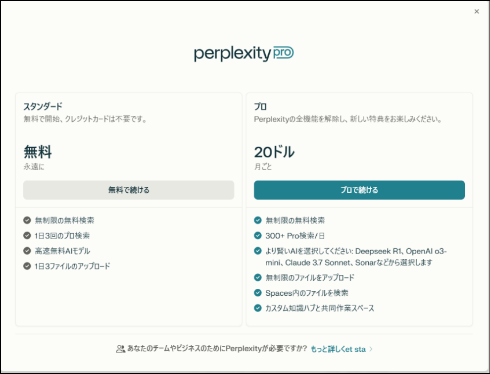 無料プランと有料版の違い