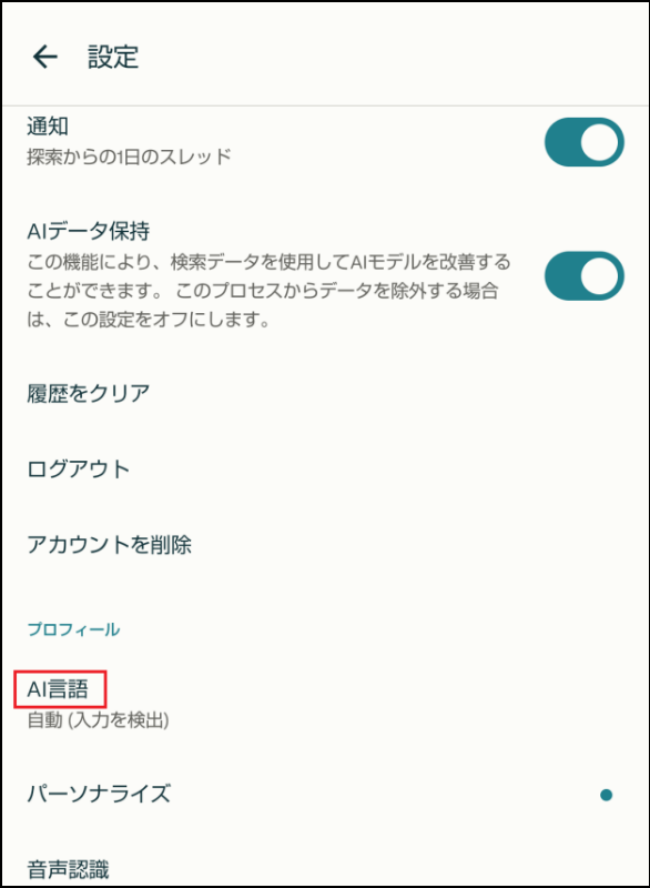Perplexityアプリ日本語設定1