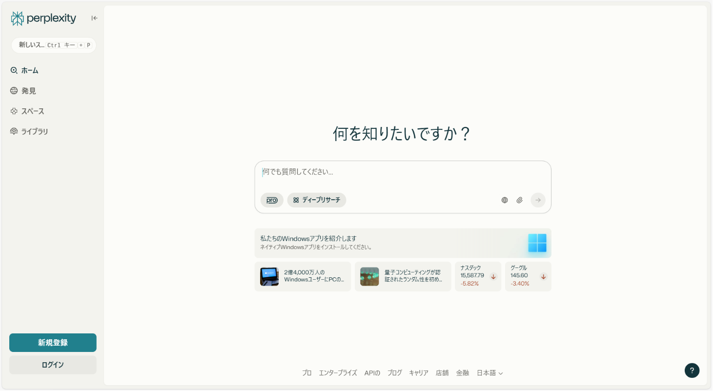 perplexity AI ホーム画面