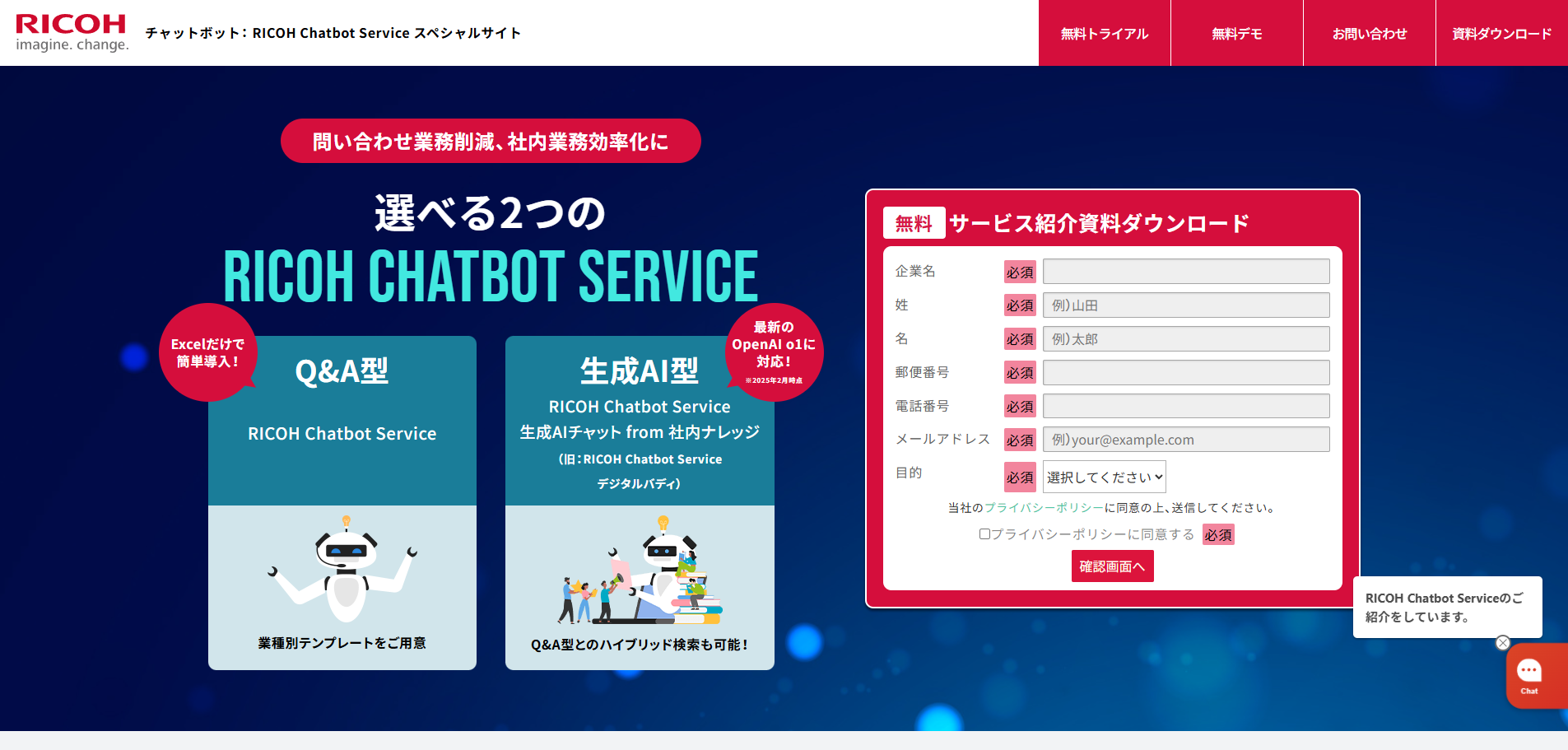リコー：AIチャットボット「RICOH Chatbot Service」紹介ページ