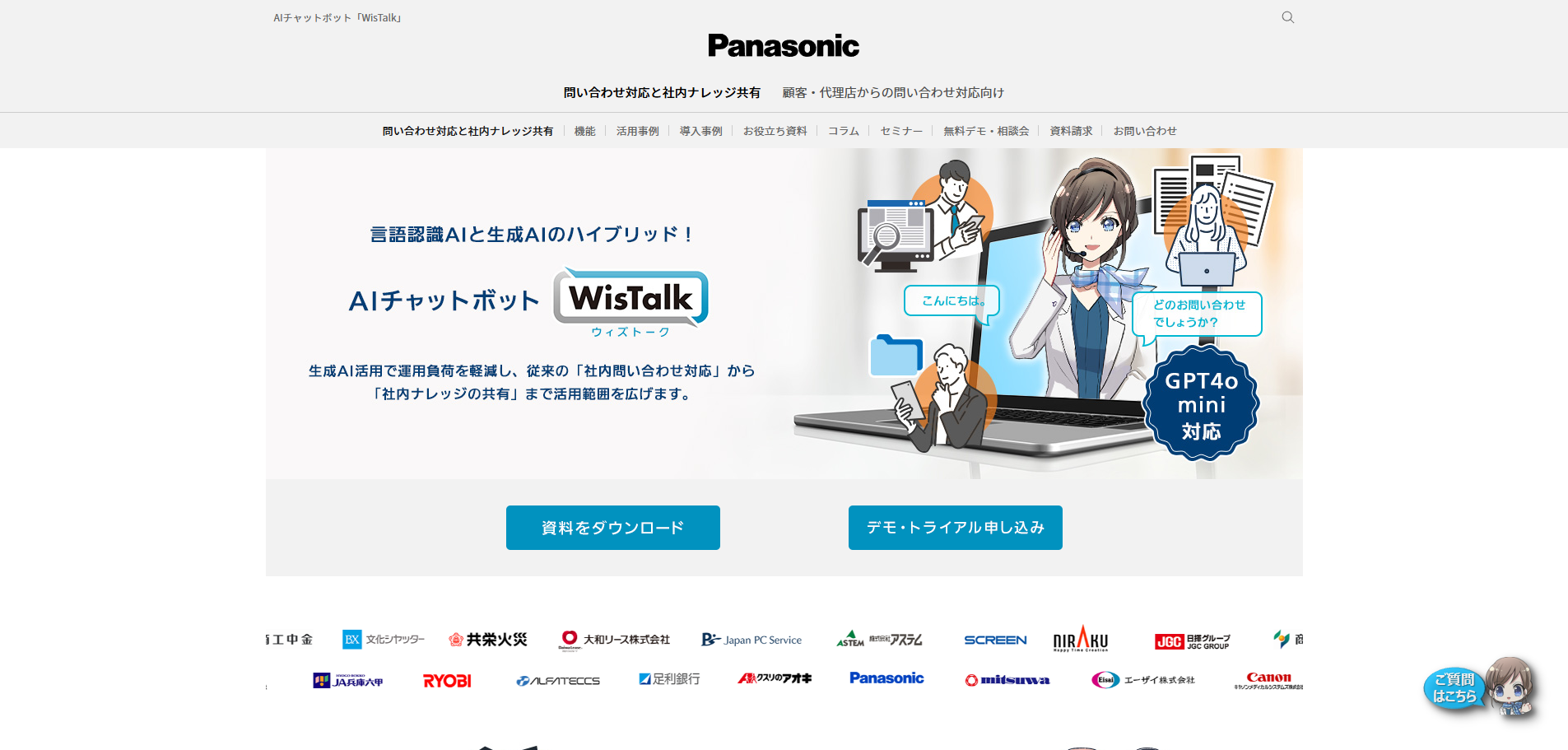 パナソニックのAIチャットボット「WisTalk」紹介ページ