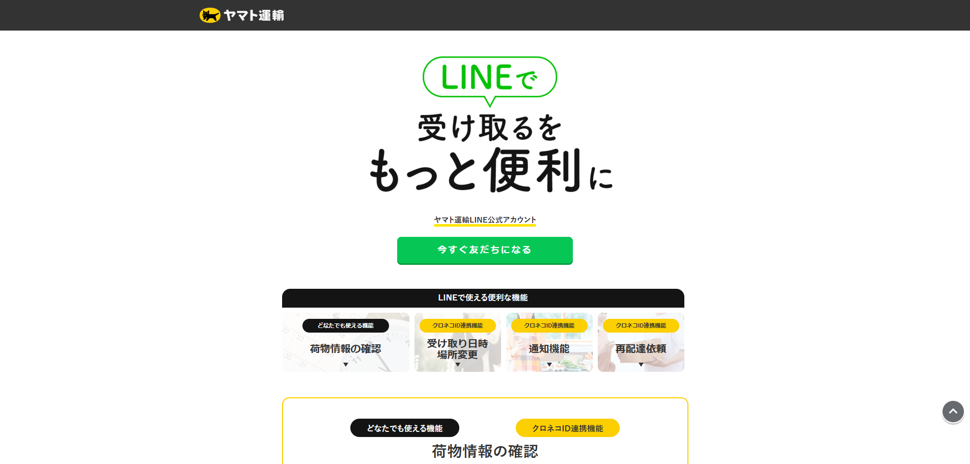 ヤマト運輸：LINEと連携したチャットボット紹介ページ