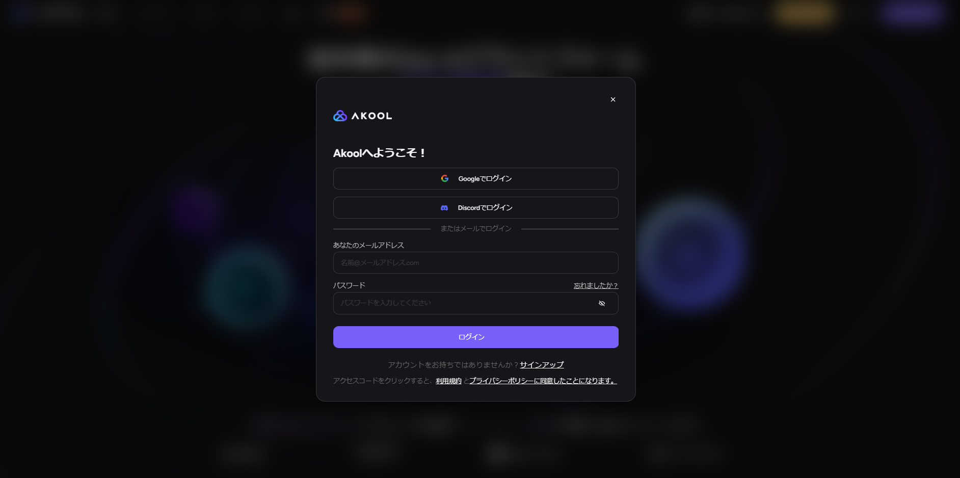 AKOOLの登録画面