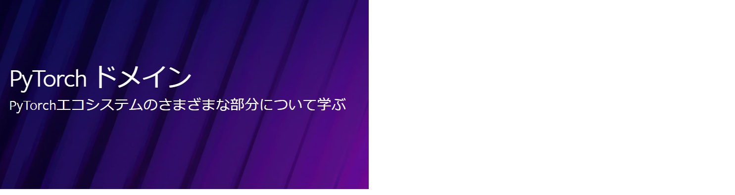PyTorchホーム画面