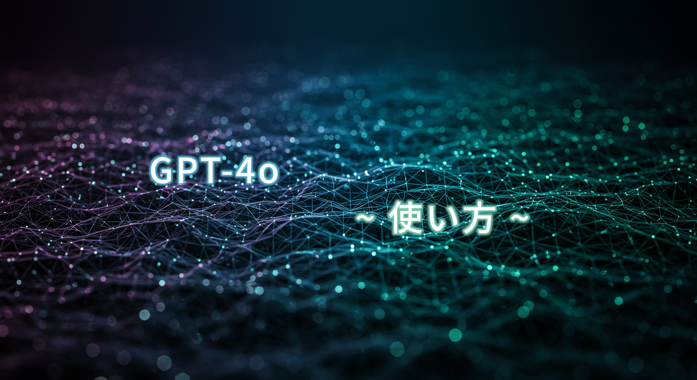 【完全版】GPT-4o使い方ガイド|便利な機能9選と活用法を紹介