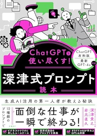 ChatGPTを使い尽くす！ 深津式プロンプト読本