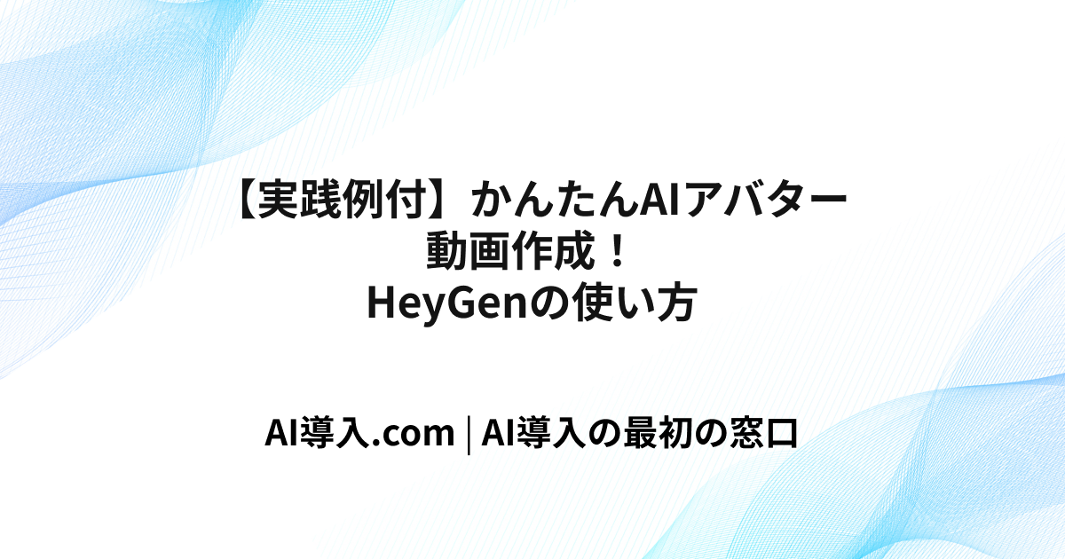 【実践例付】かんたんAIアバター動画作成！HeyGenの使い方