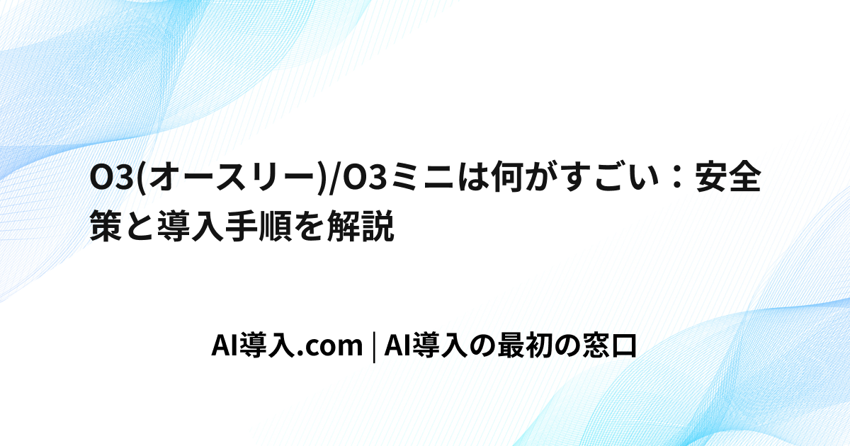 O3(オースリー)/O3ミニは何がすごい:安全策と導入手順を解説