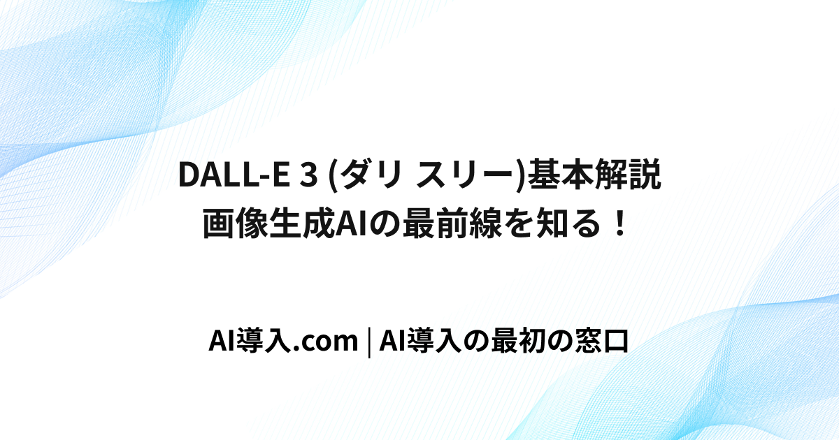 【2025年最新】DALL-E 3(ダリ スリー)完全ガイド：機能・特徴から活用方法まで