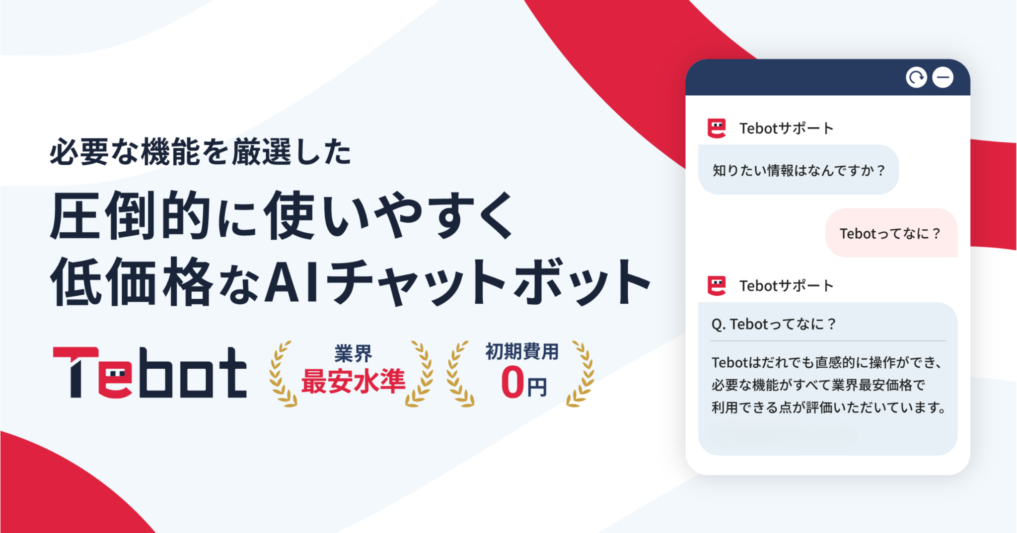 AIチャットボット Tebotのヘッダー画像