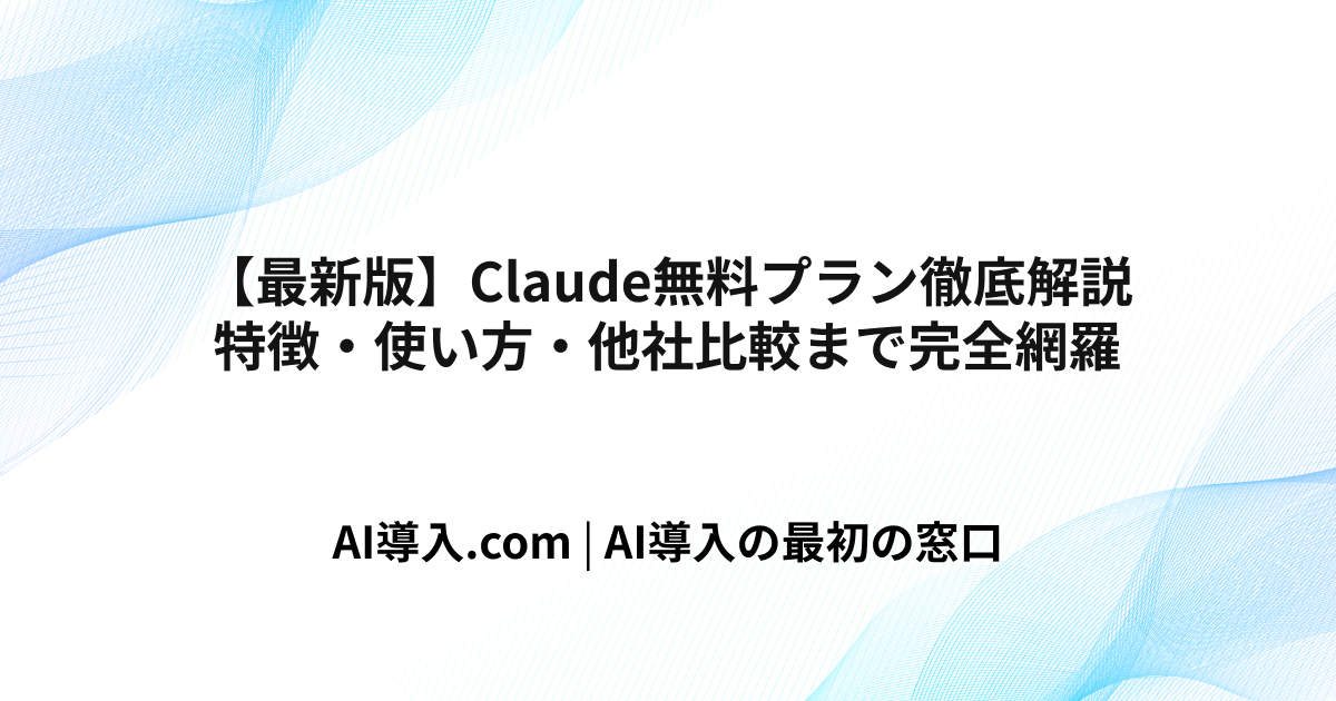 【最新版】Claude無料プラン徹底解説｜特徴・使い方・他社比較まで徹底解説